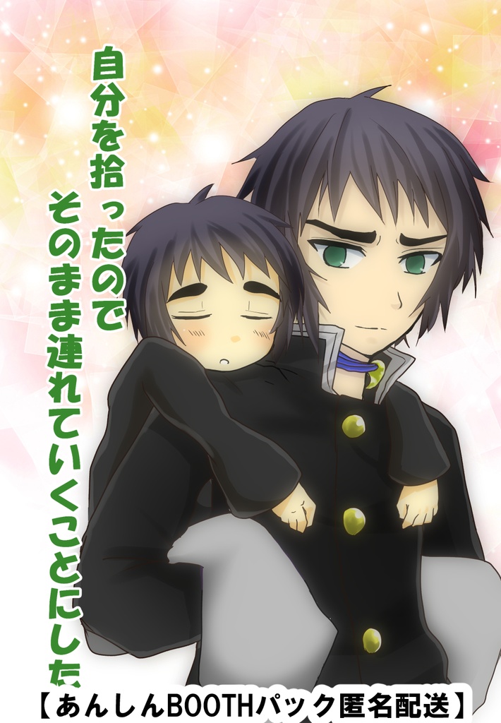 自分を拾ったのでそのまま連れていくことにした