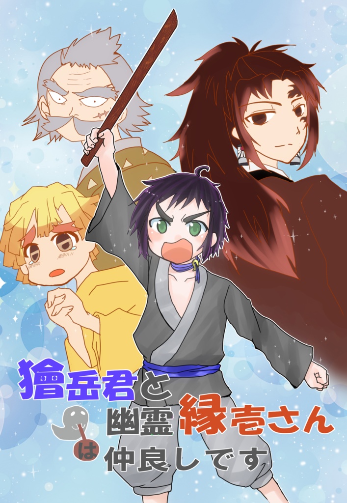【再販】獪岳君と幽霊縁壱さんは仲良しです