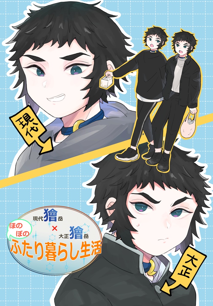 【再販】現代獪岳×大正獪岳　ふたり暮らし生活（全年齢）