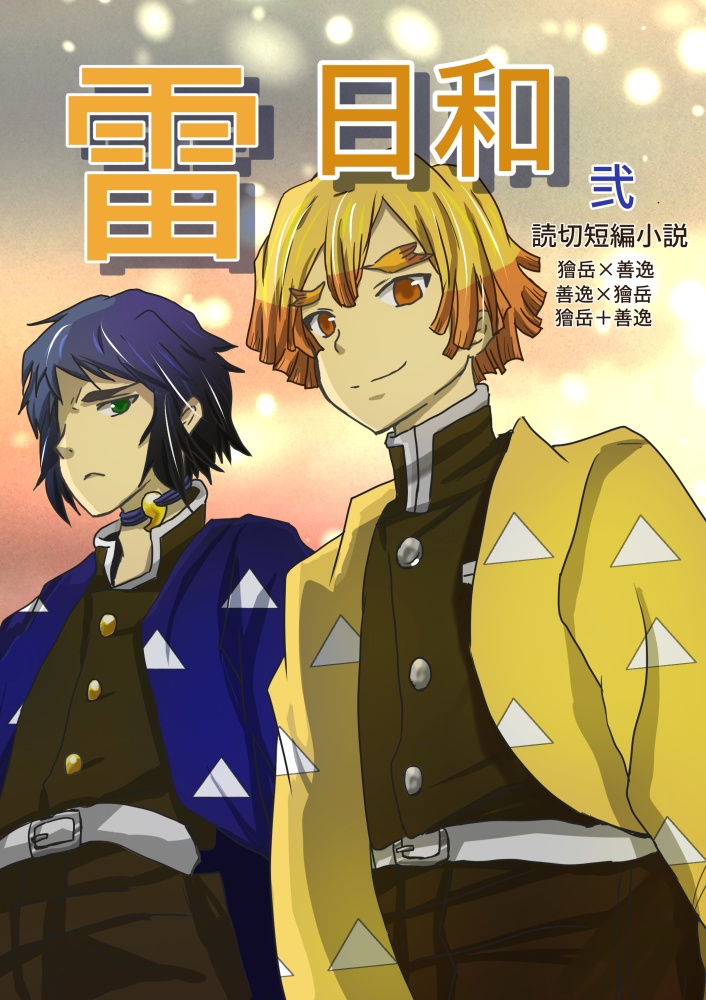 雷兄弟読切短編集　雷日和　弐