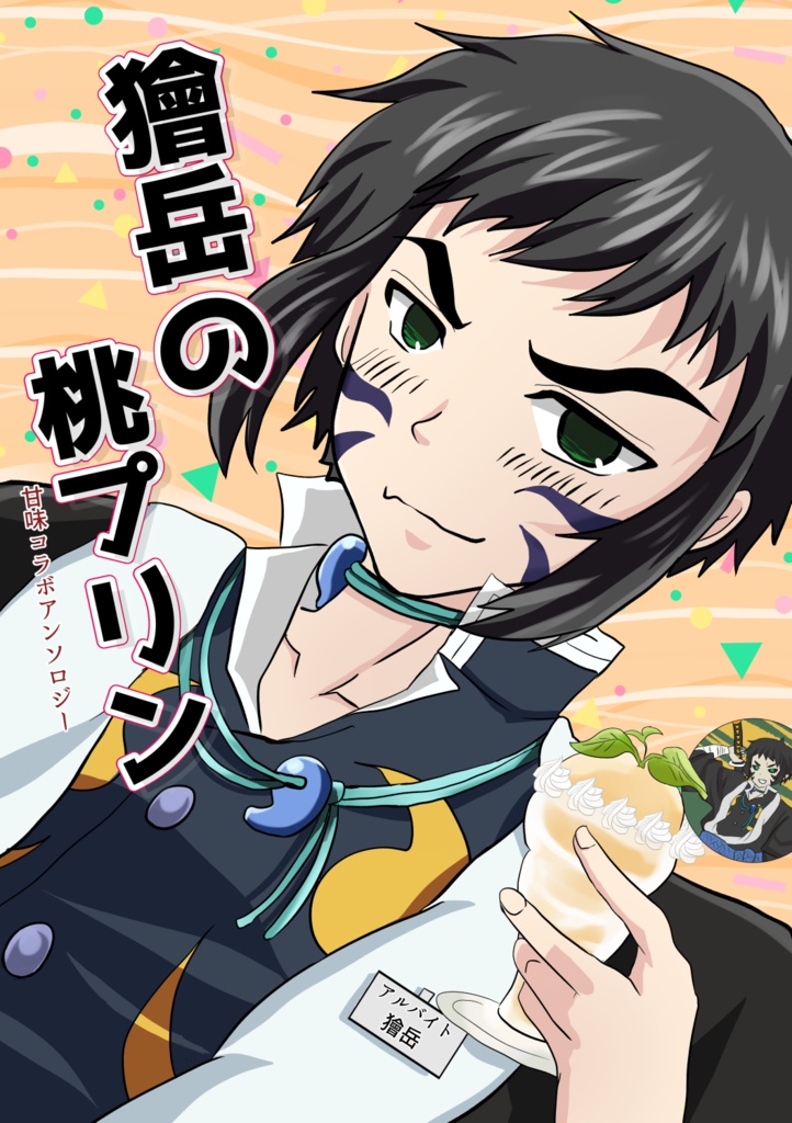 【アンソロジー】獪岳の桃プリン