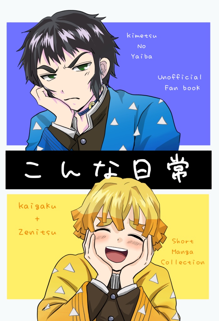 【新刊】こんな日常（雷兄弟漫画本）