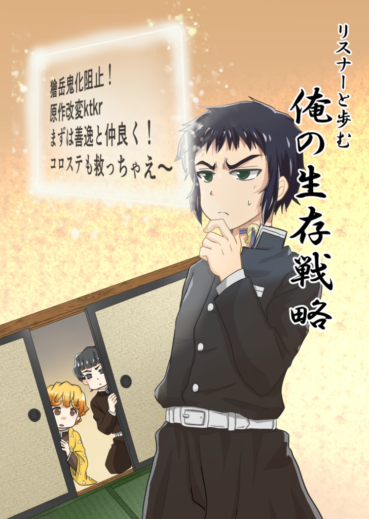 【新刊】リスナーと歩む俺の生存戦略（小説本）