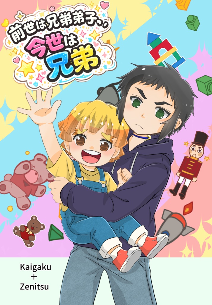 【新刊】前世は兄弟弟子、今世は兄弟（四コマ漫画本）