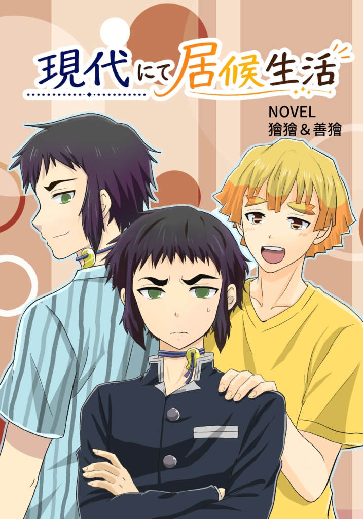 【予約・小説】現代にて居候生活