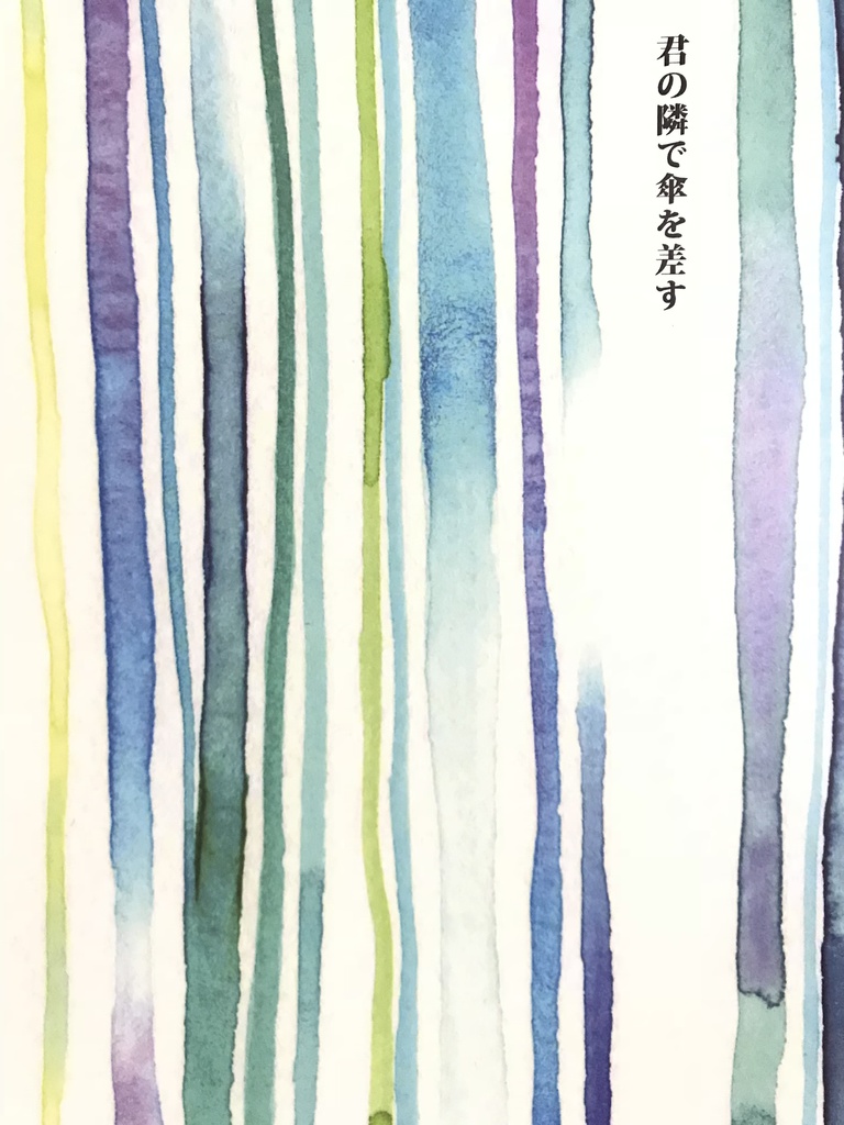 君の隣で傘を差す