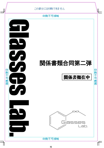 関係書類合同第二弾
