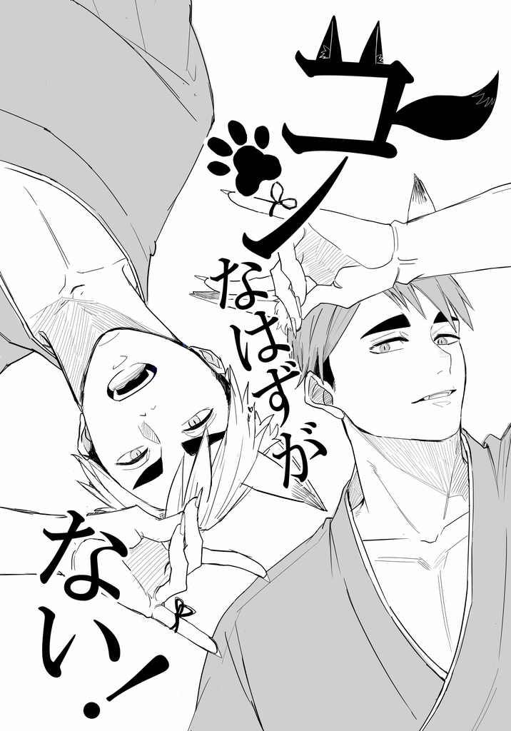 コンなはずがない！