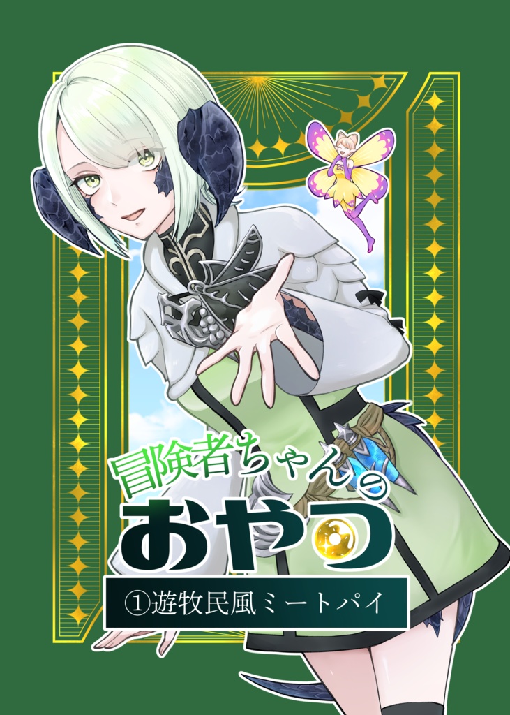 【FF14】冒険者ちゃんのおやつ①遊牧民風ミートパイ【頭割り6】