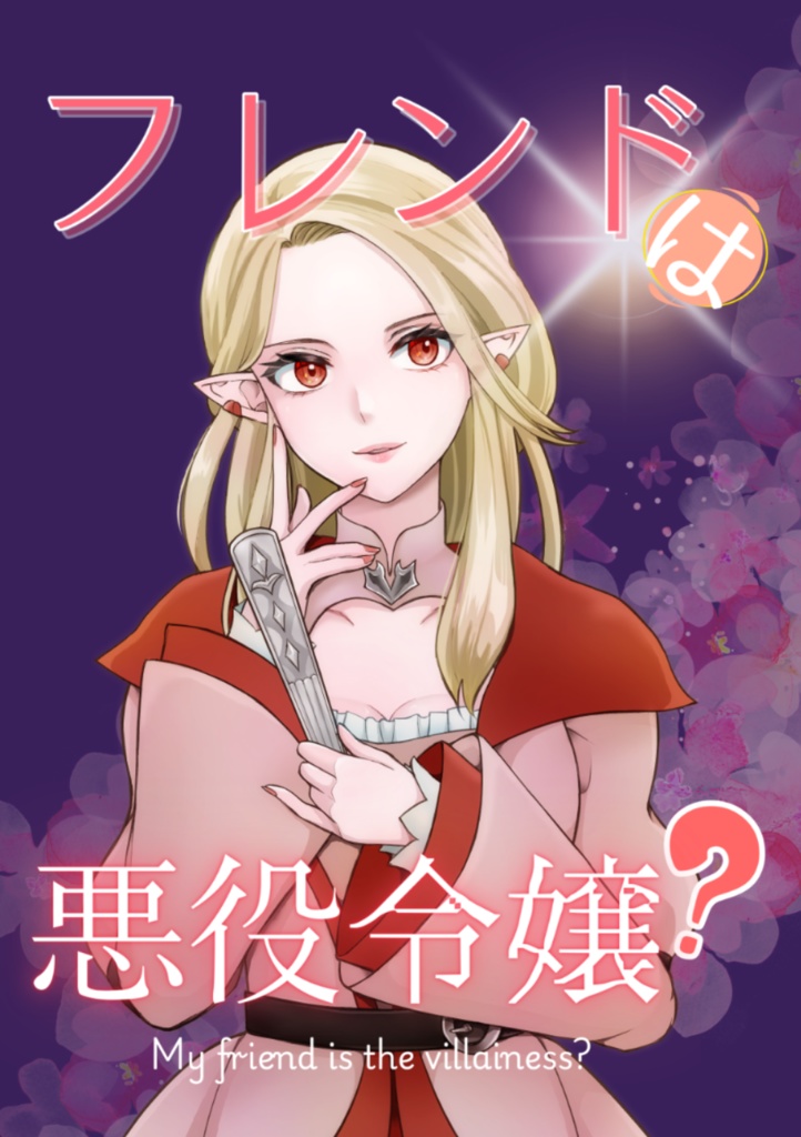 【FF14】フレンドは悪役令嬢?【頭割り7】