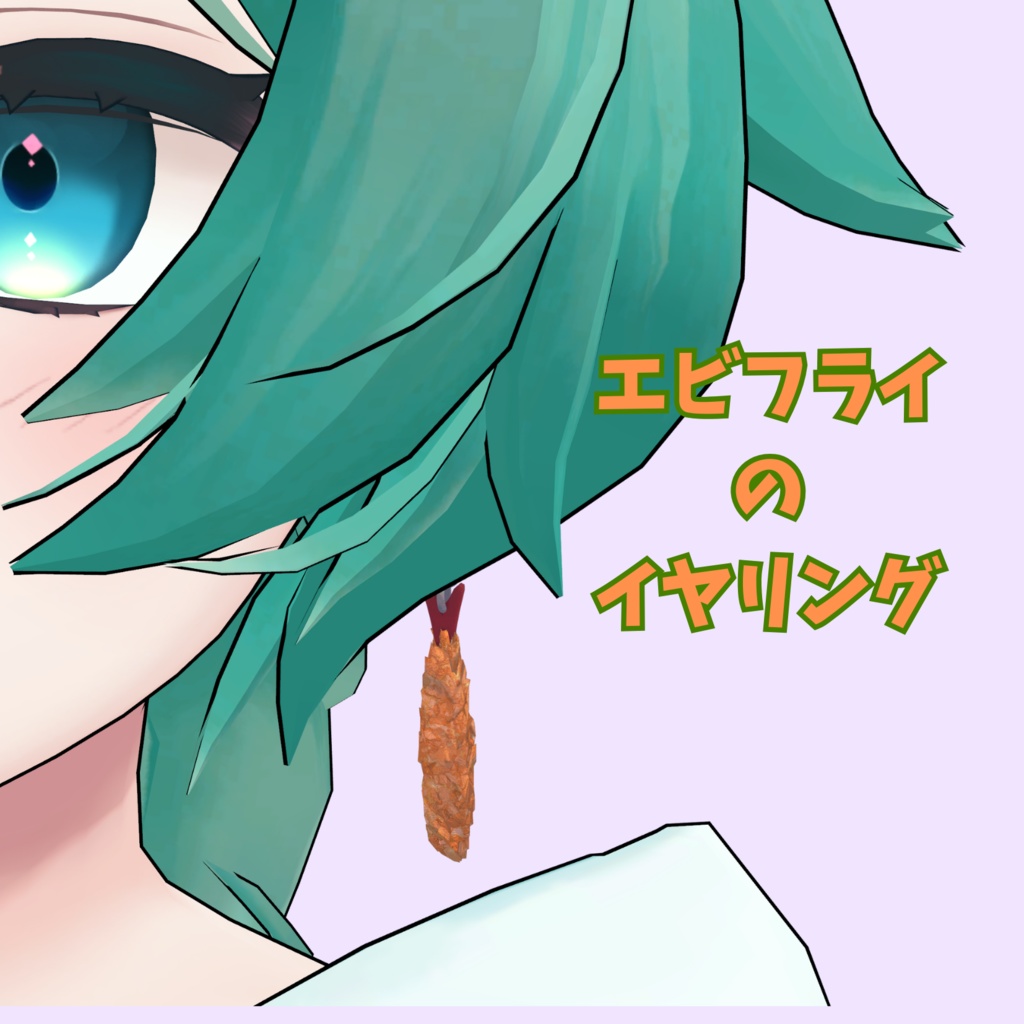 エビフライのイヤリング