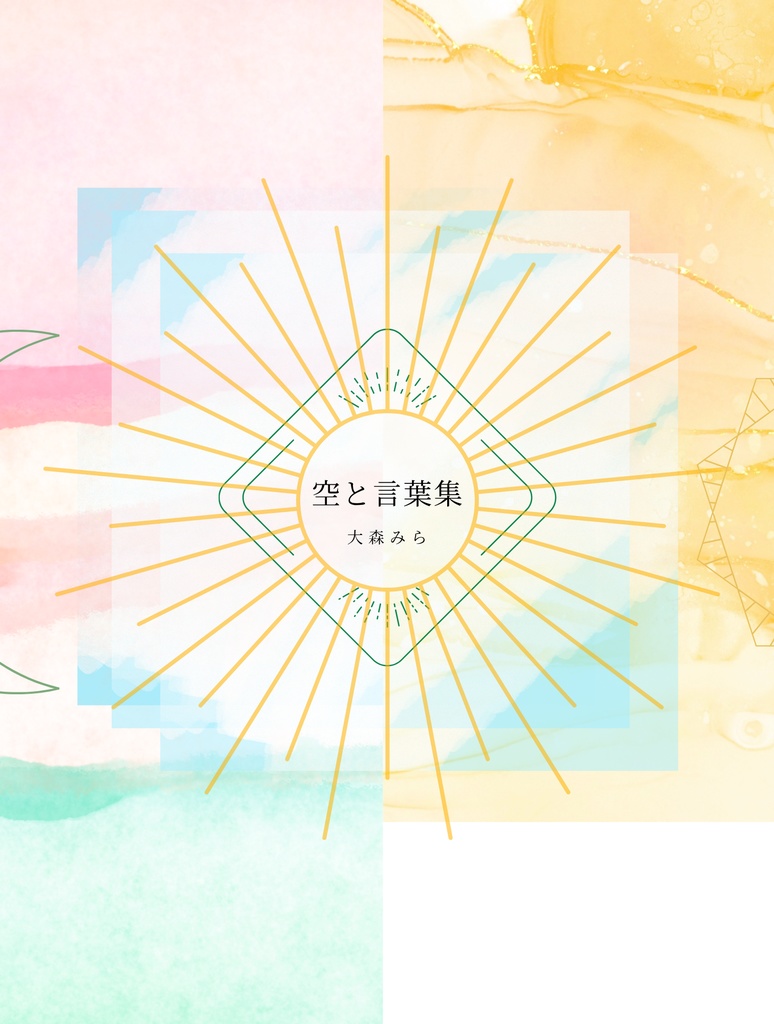 空と言葉集