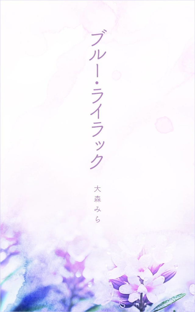 ブルー・ライラック