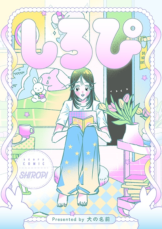 しろぴ