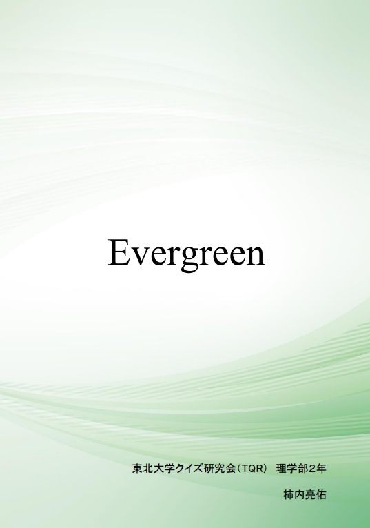 『Evergreen』　芸能基本問題企画記録集