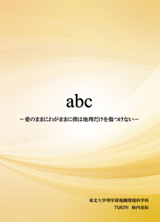【短文地理企画】『abc~愛のままにわがままに僕は地理だけを傷つけない~』