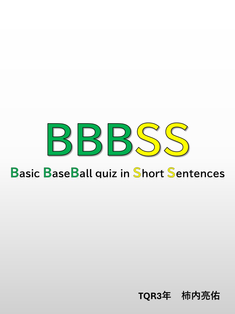 【PDF】【短文野球基本問題集】『BBBSS』／『BBBSSOO』
