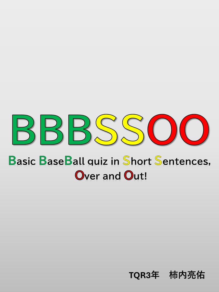 【PDF】【短文野球基本問題集】『BBBSS』/『BBBSSOO』