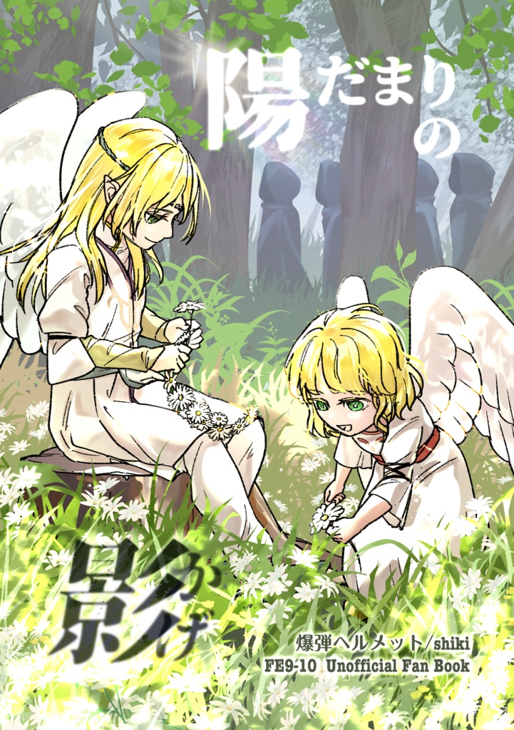 「陽だまりの影」