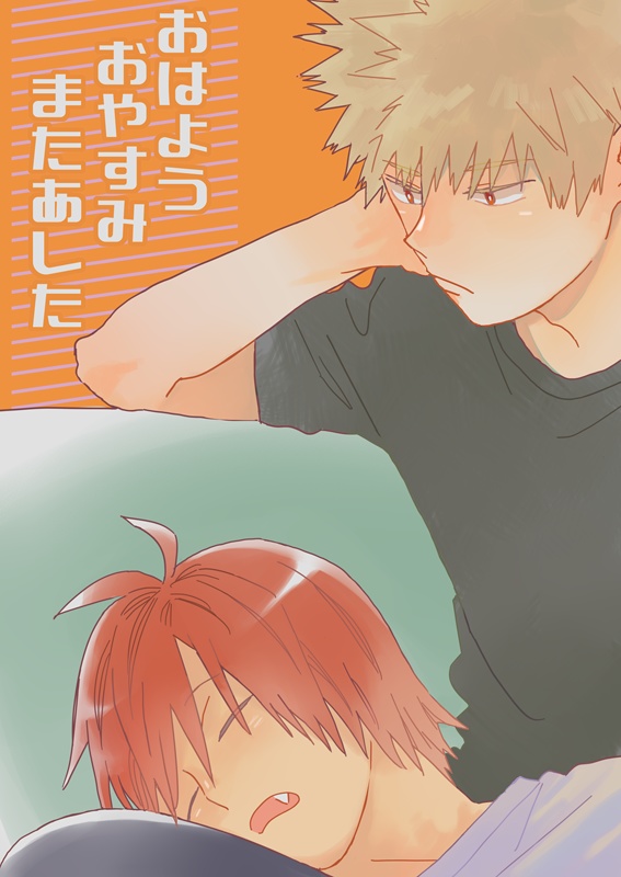 【切爆】おはよう おやすみ またあした