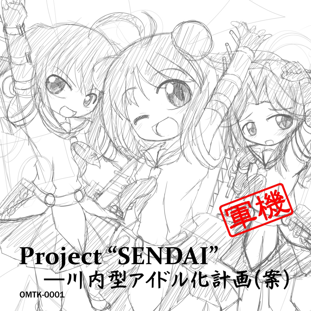 Project "SENDAI"―川内型アイドル化計画（案）