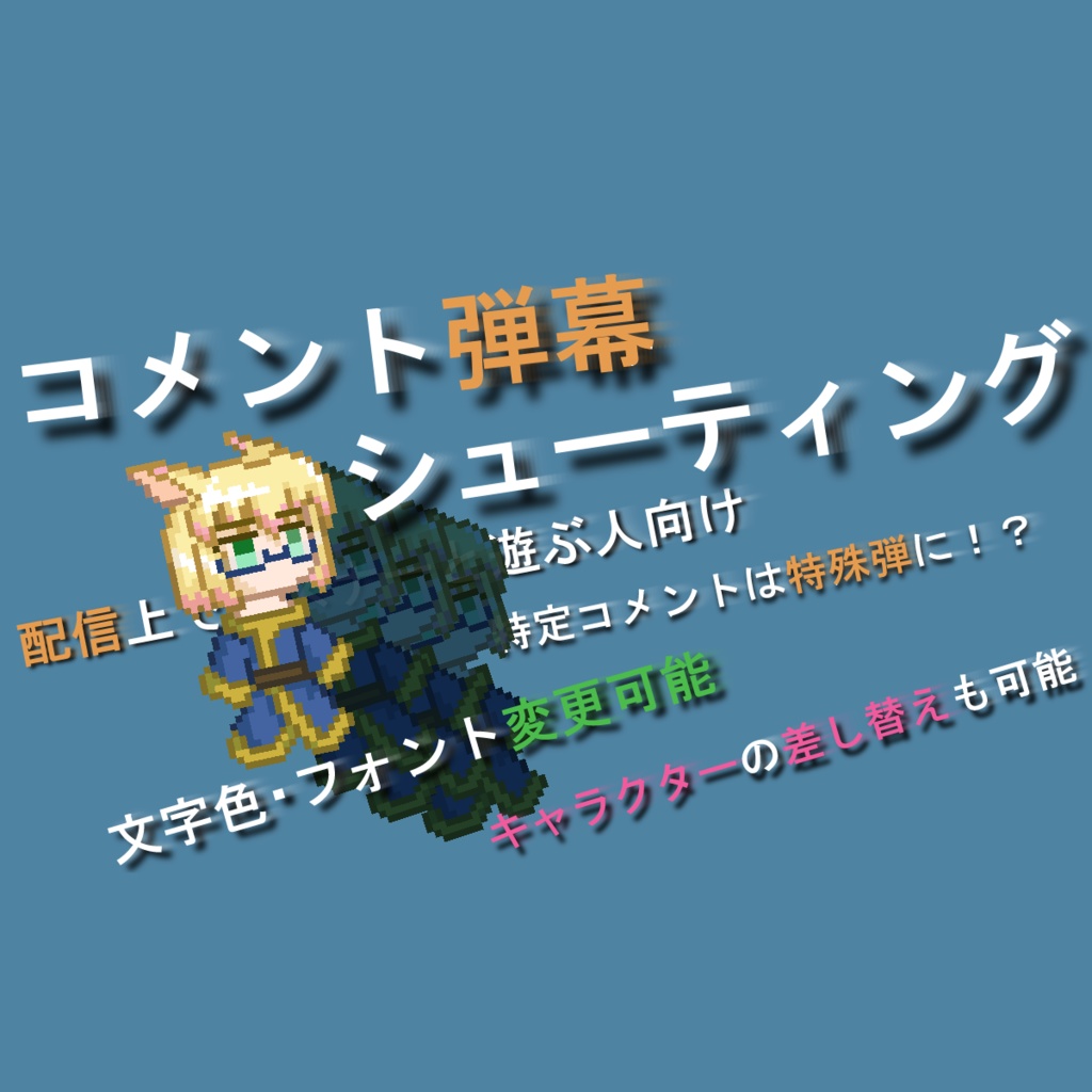 【縦画面モード追加!】コメントで遊べ!コメント弾幕シューティング #コメント弾幕STG