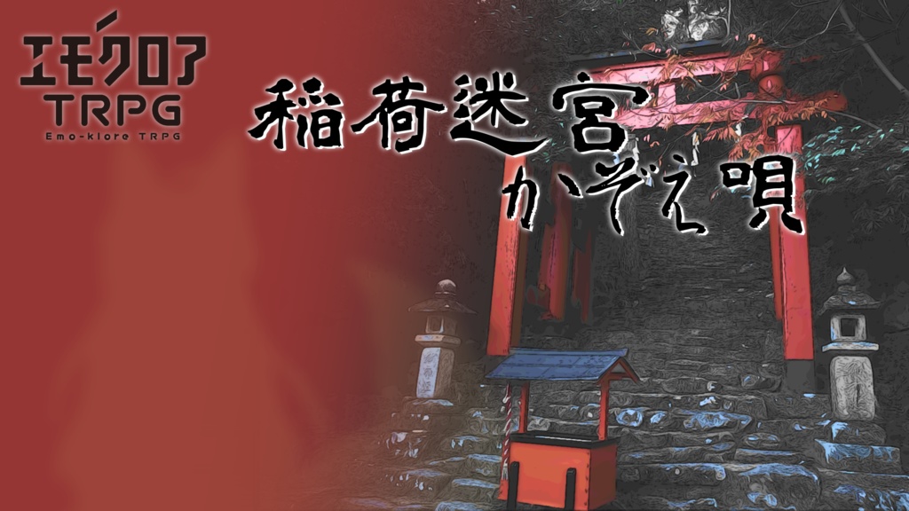 【本文無料】『稲荷迷宮かぞえ唄』 - エモクロアTRPG非公式シナリオ