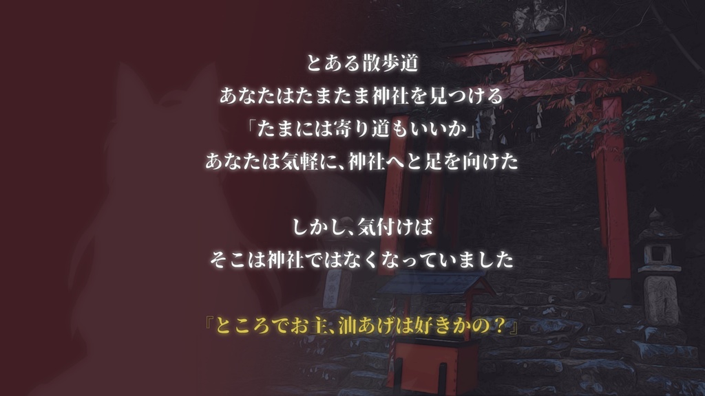 【本文無料】『稲荷迷宮かぞえ唄』 - エモクロアTRPG非公式シナリオ