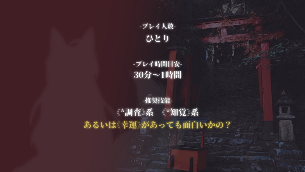 【本文無料】『稲荷迷宮かぞえ唄』 - エモクロアTRPG非公式シナリオ