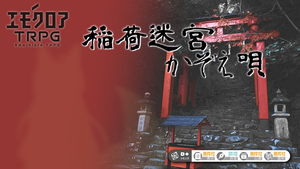 【本文無料】『稲荷迷宮かぞえ唄』 - エモクロアTRPG非公式シナリオ