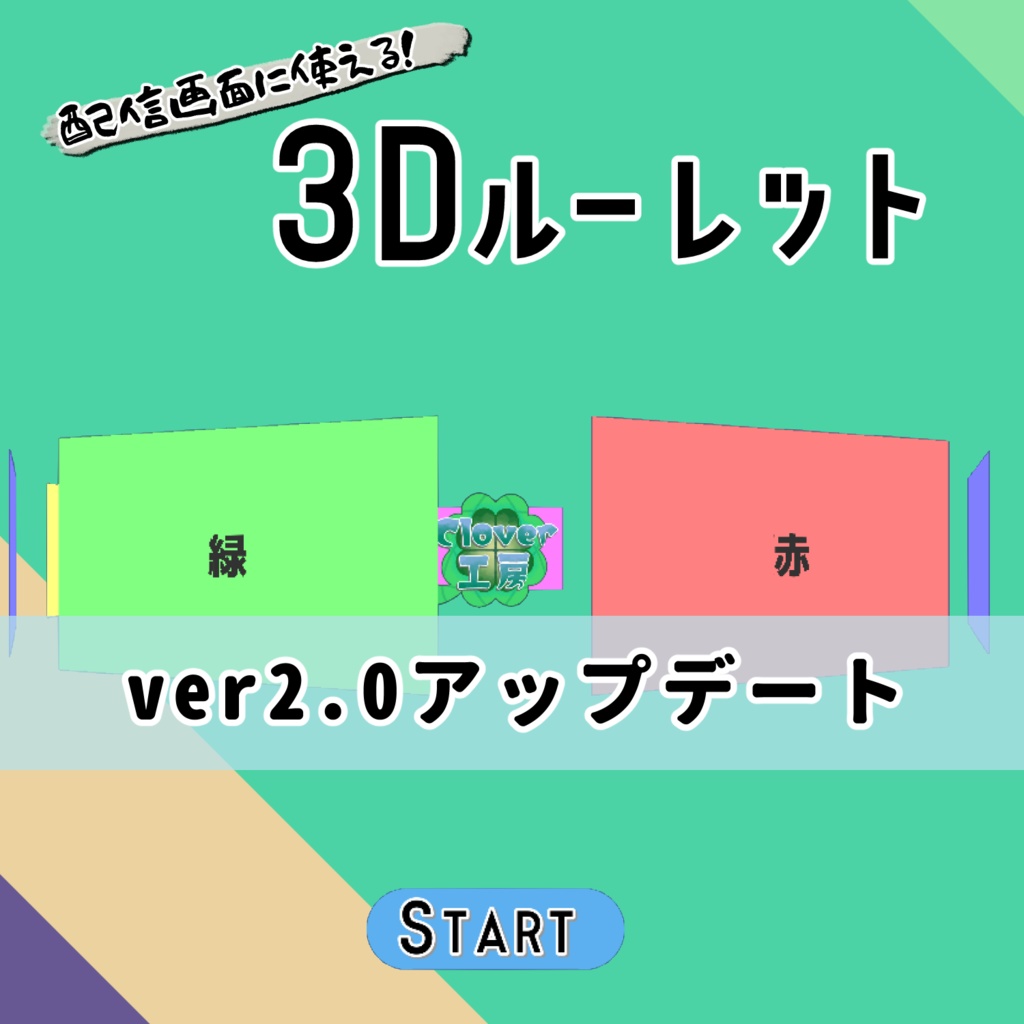 【無料版あり】3Dルーレット【ver2.0アップデート!】