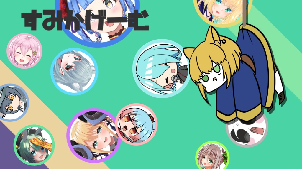 すみかげーむ【ver1.8アプデ!】