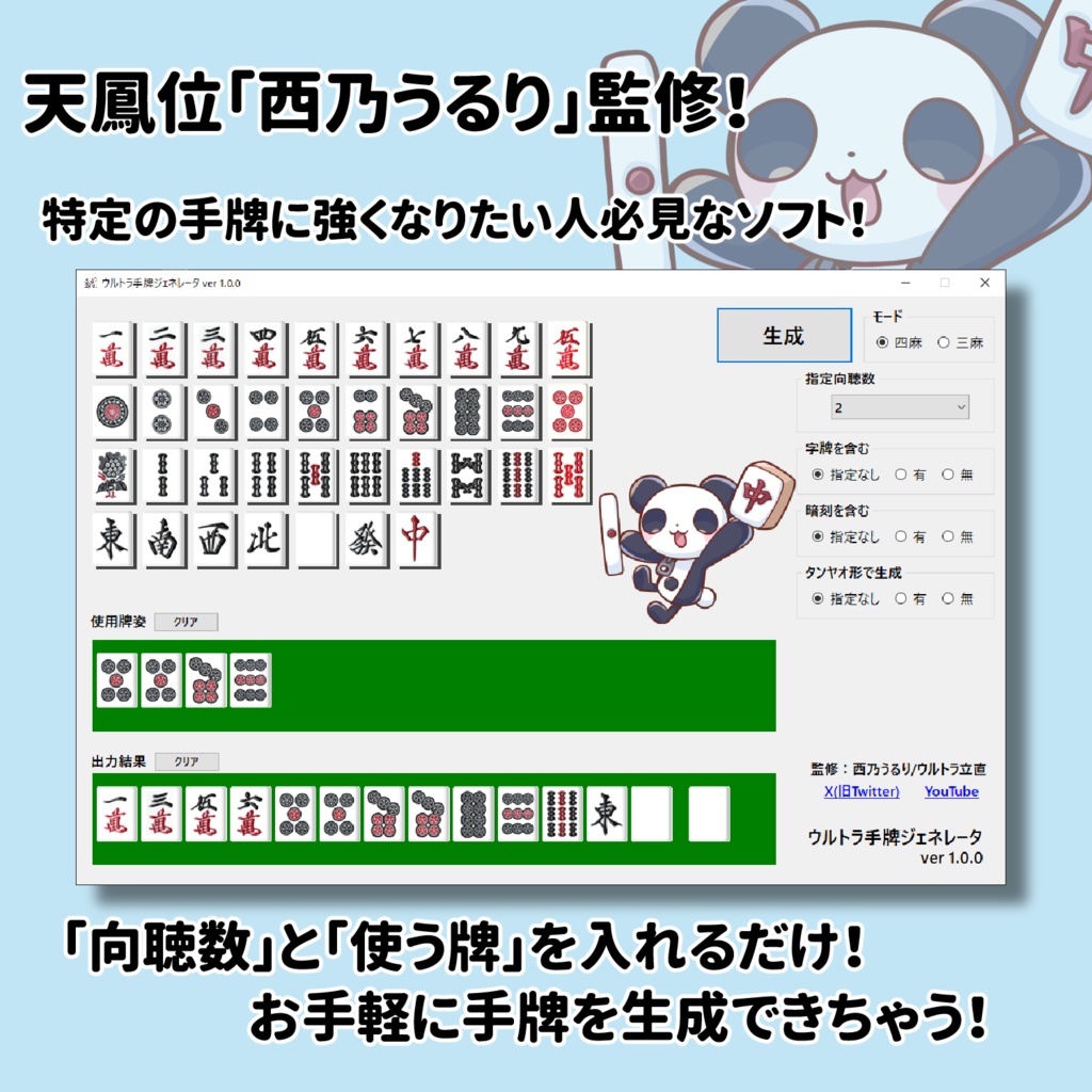 【無料版あり】ウルトラ手牌ジェネレータ【西乃うるり監修】