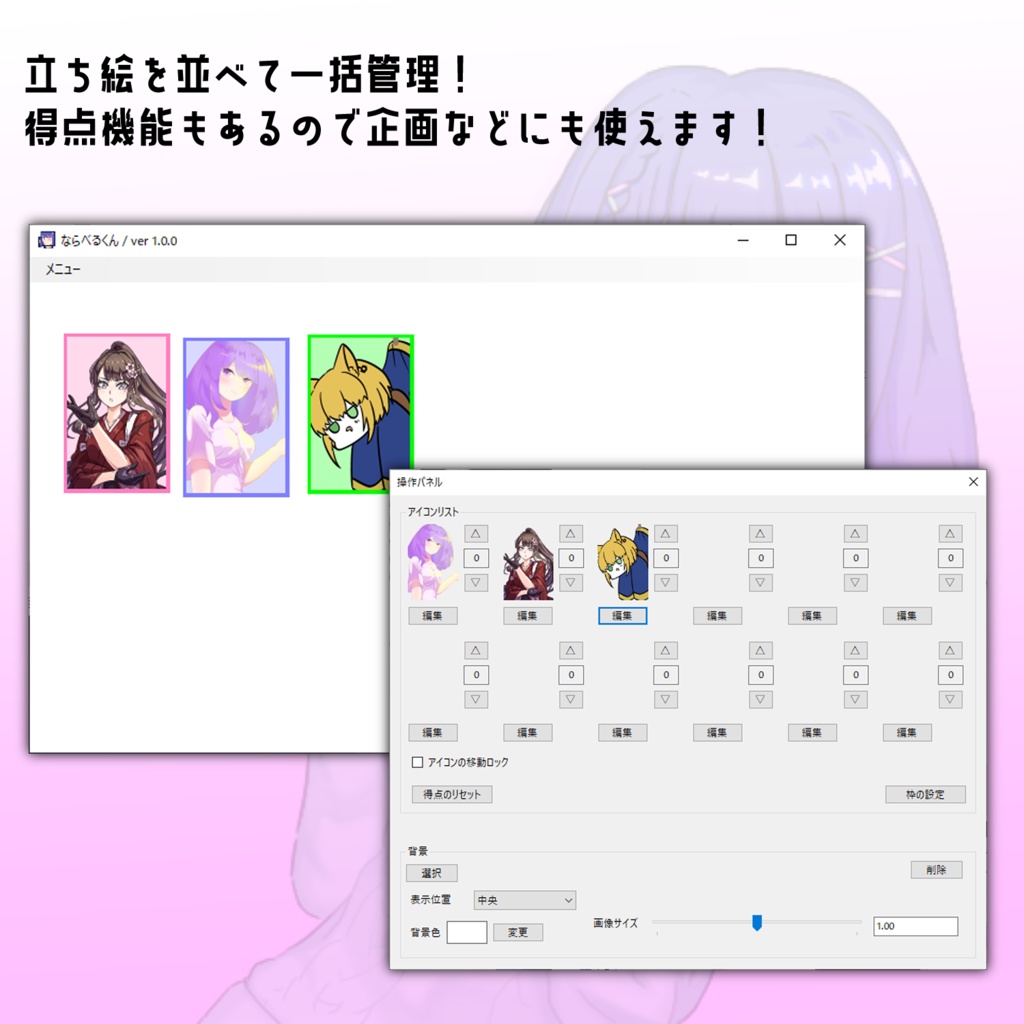 ならべるくん【配信補助ソフト】