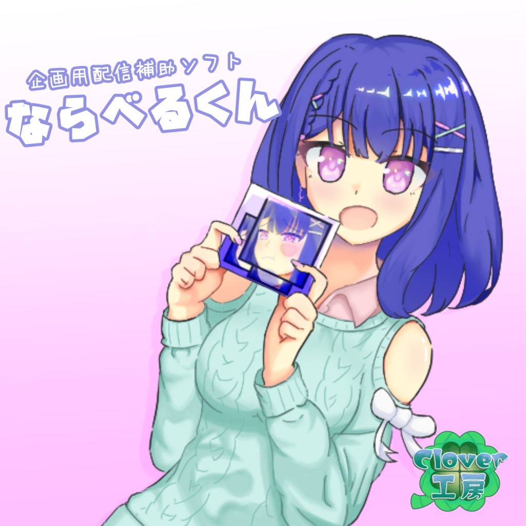 ならべるくん【配信補助ソフト】