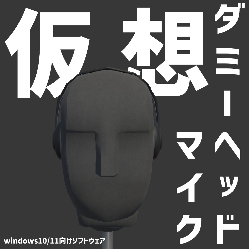 仮想ダミーヘッドマイク【Windows10/11用】