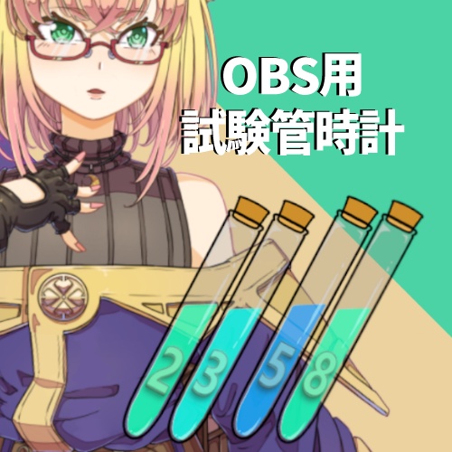 【配信向け/無料版あり】試験管時計【OBS用】