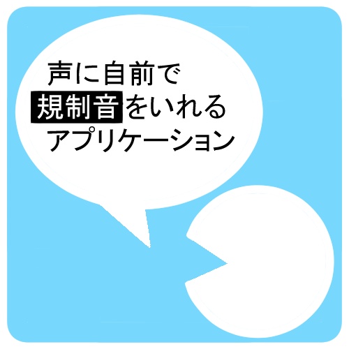 マイクに規制音混ぜるソフト【VoiceMosaic】