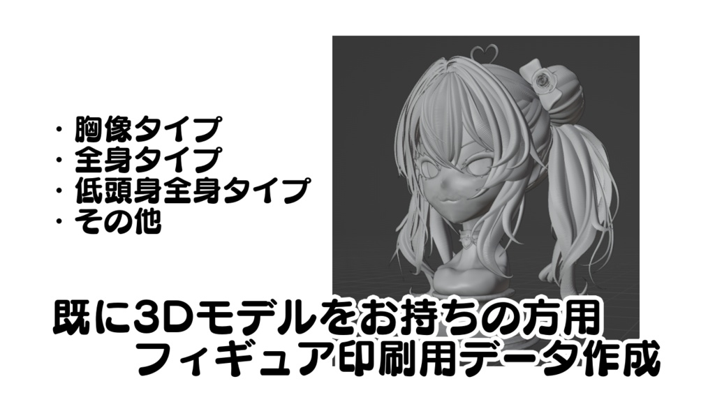 フィギュア印刷用データ作成（既にお持ちの3Dモデルへのご依頼の方用）