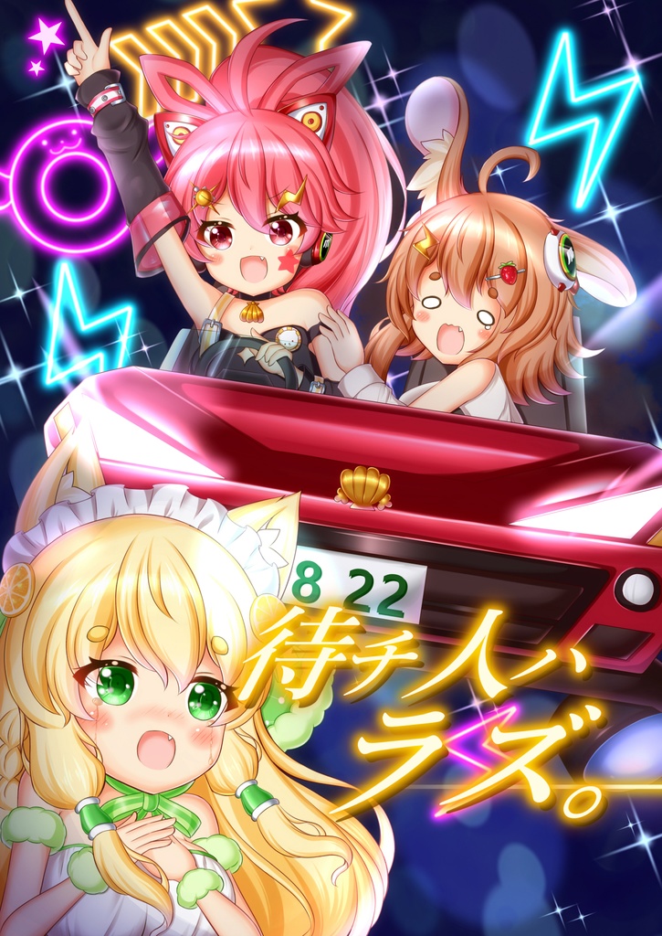 待チ人ハラズ。