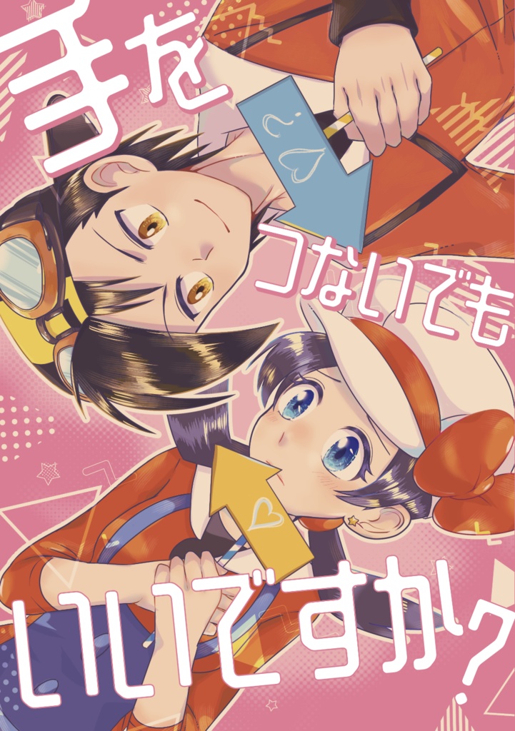 手をつないでもいいですか？
