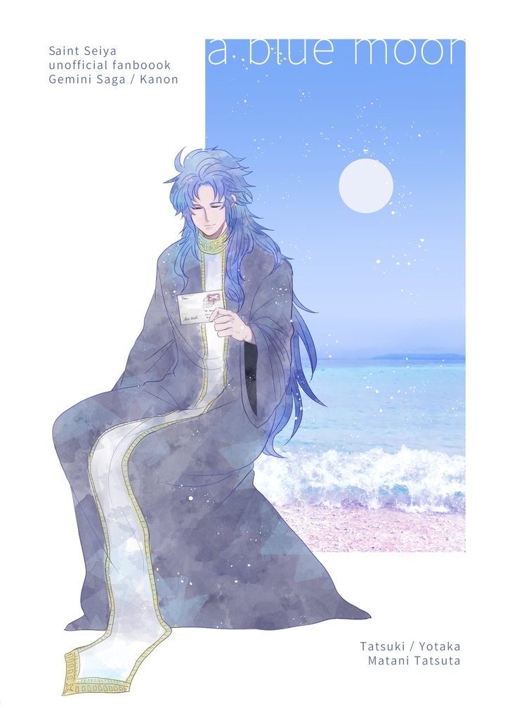 【星矢】once in a blue moon