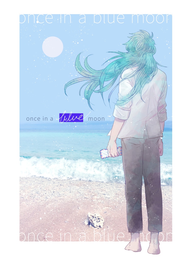 【星矢】once in a blue moon