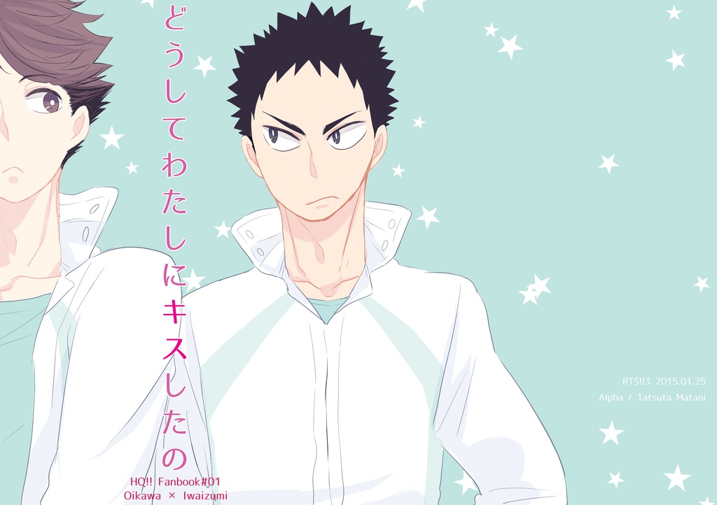 【WEB再録済】【HQ!!】どうしてわたしにキスしたの