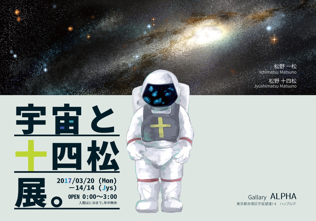 【おそ松】宇宙と十四松展。