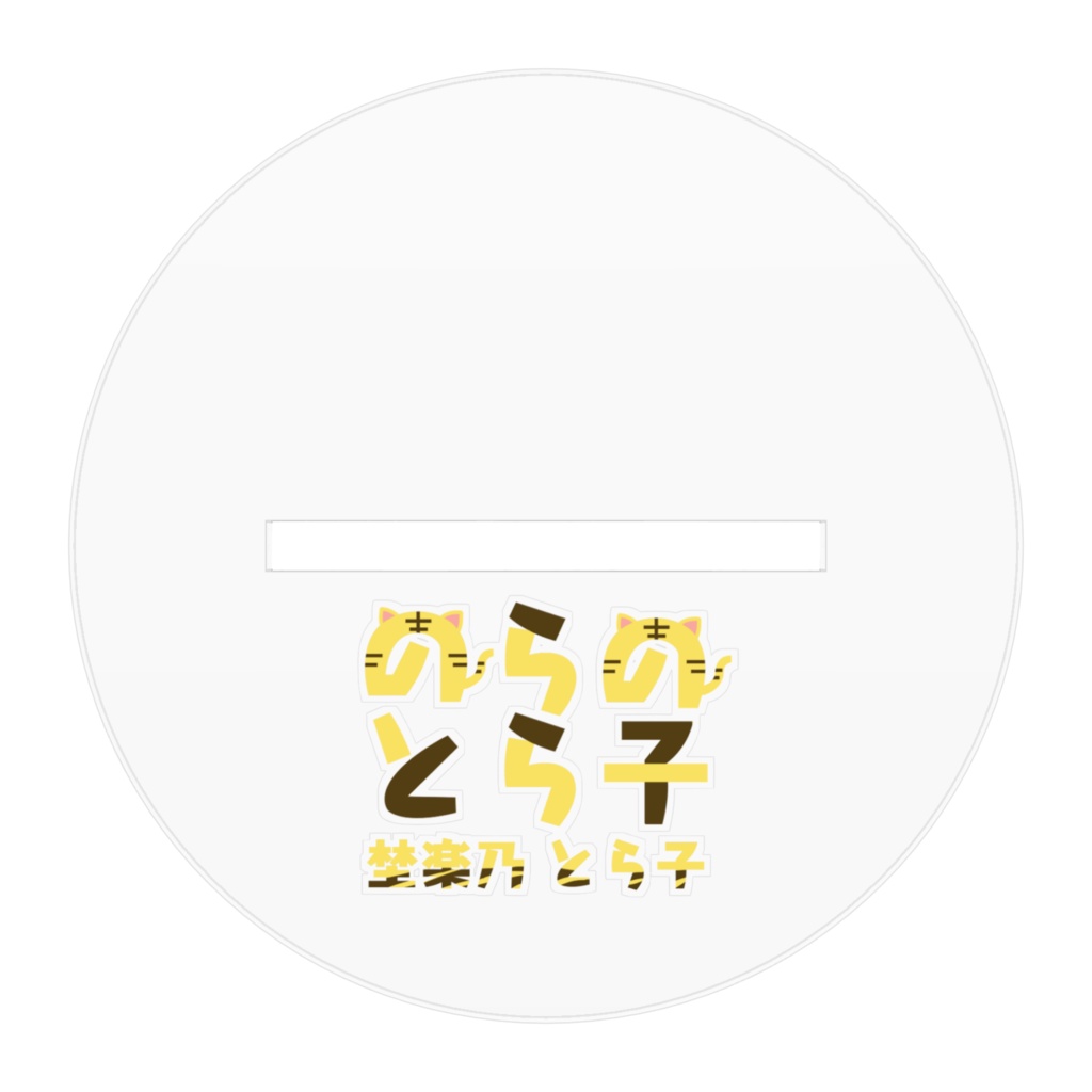 埜楽乃 とら子 アクスタ