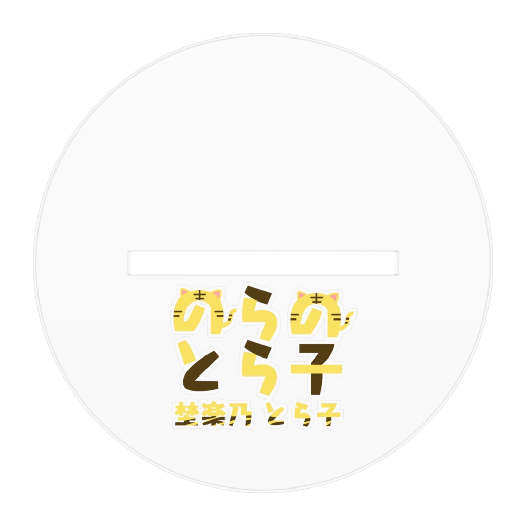 埜楽乃 とら子 チャイナ アクスタ