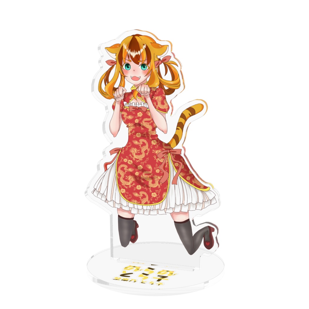 埜楽乃 とら子 チャイナ アクスタ