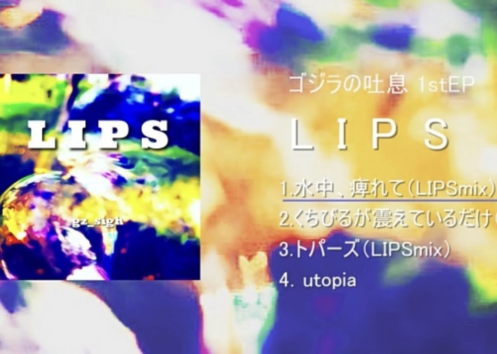 ゴジラの吐息1stEP「LIPS」