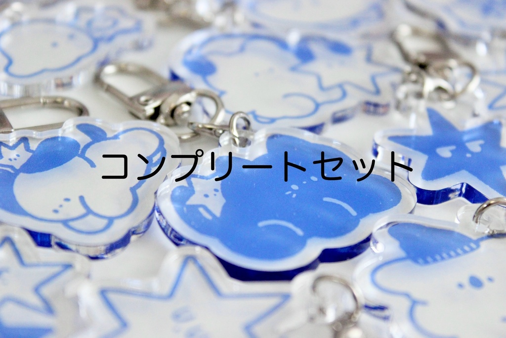 〈新作〉【コンプリートセット】BlueStarアクリルキーホルダー